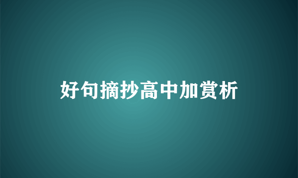 好句摘抄高中加赏析
