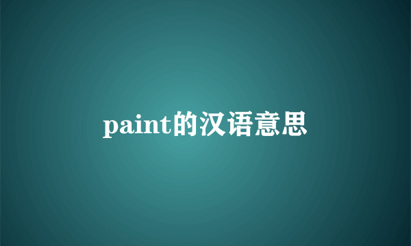 paint的汉语意思