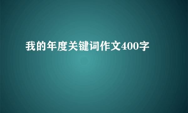 我的年度关键词作文400字