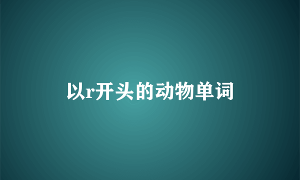 以r开头的动物单词