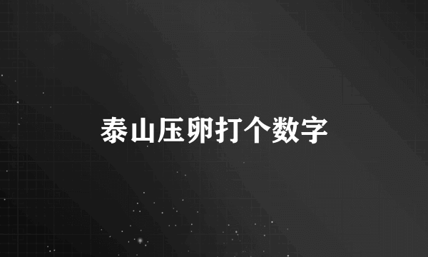 泰山压卵打个数字