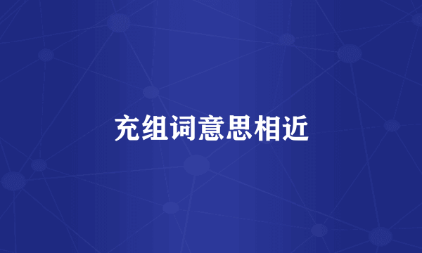 充组词意思相近