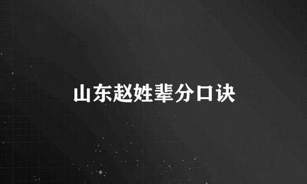 山东赵姓辈分口诀