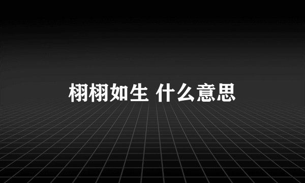 栩栩如生 什么意思
