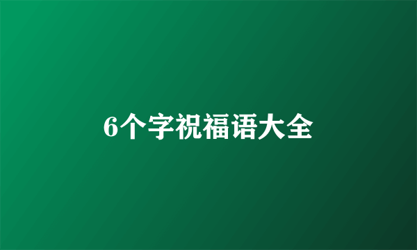 6个字祝福语大全
