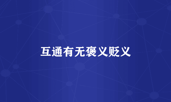 互通有无褒义贬义