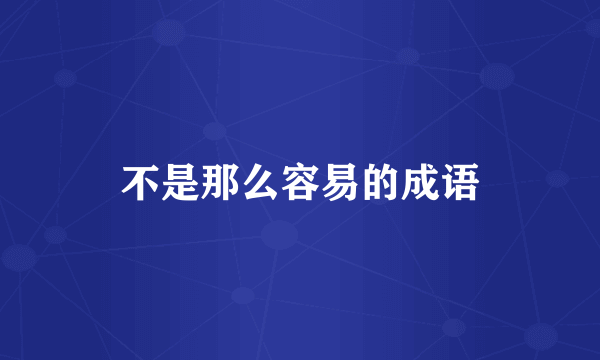 不是那么容易的成语