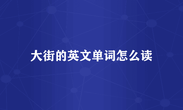 大街的英文单词怎么读