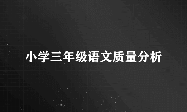 小学三年级语文质量分析