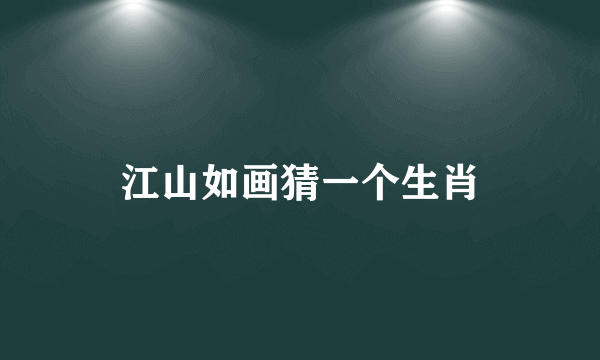江山如画猜一个生肖