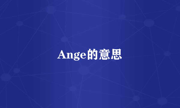 Ange的意思