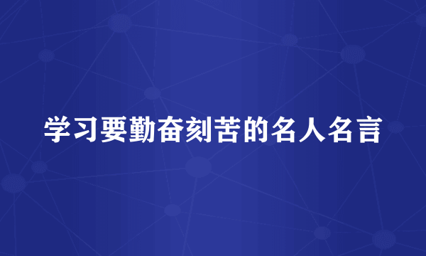学习要勤奋刻苦的名人名言