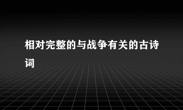 相对完整的与战争有关的古诗词