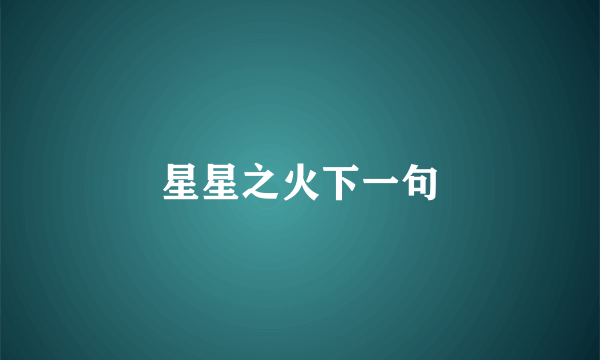 星星之火下一句