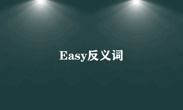 Easy反义词