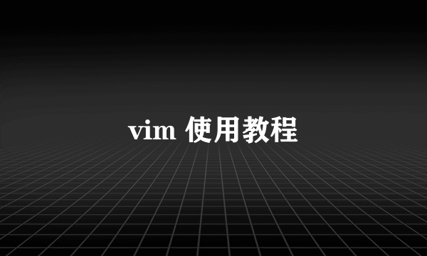 vim 使用教程