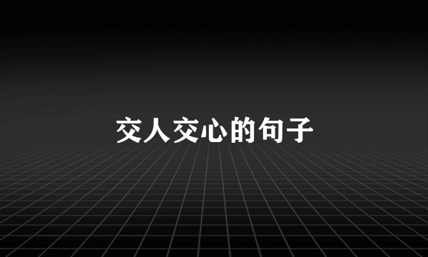 交人交心的句子