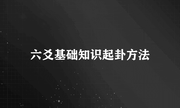六爻基础知识起卦方法