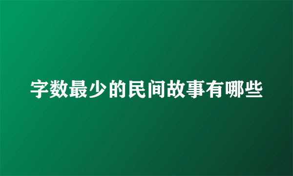 字数最少的民间故事有哪些
