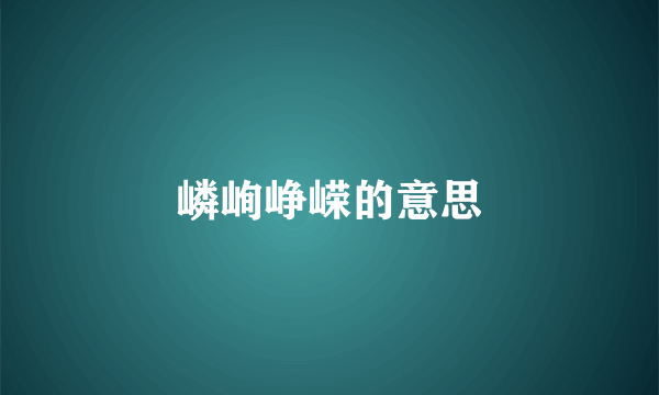 嶙峋峥嵘的意思