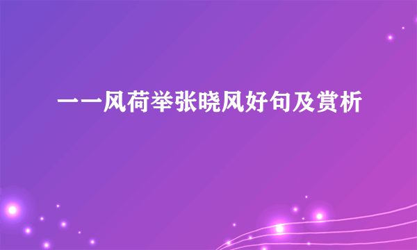 一一风荷举张晓风好句及赏析