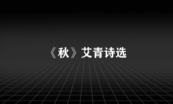《秋》艾青诗选