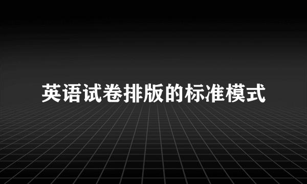 英语试卷排版的标准模式
