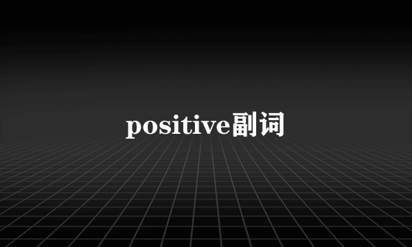 positive副词