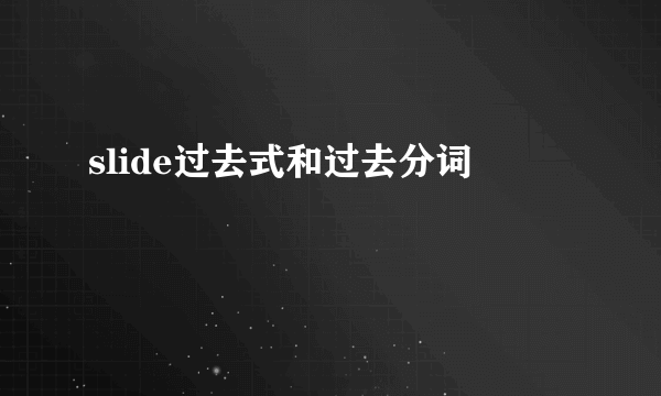 slide过去式和过去分词