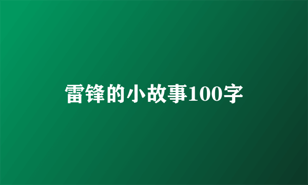 雷锋的小故事100字