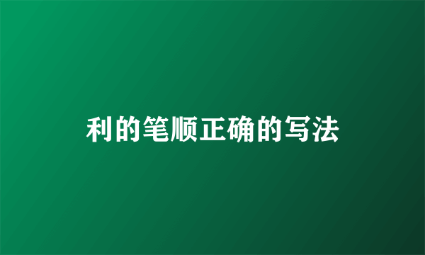 利的笔顺正确的写法