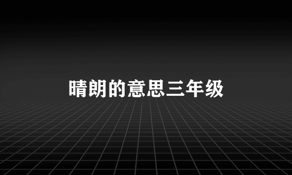 晴朗的意思三年级