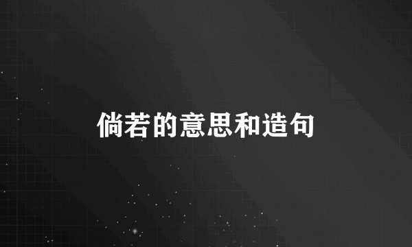 倘若的意思和造句