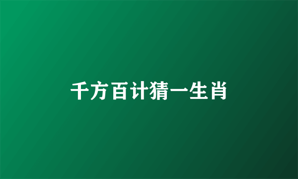 千方百计猜一生肖