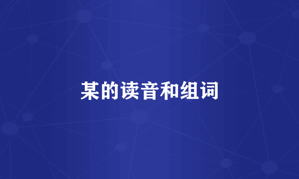 某的读音和组词