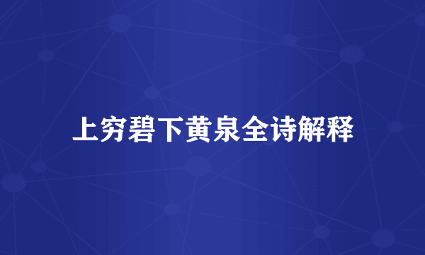 上穷碧下黄泉全诗解释