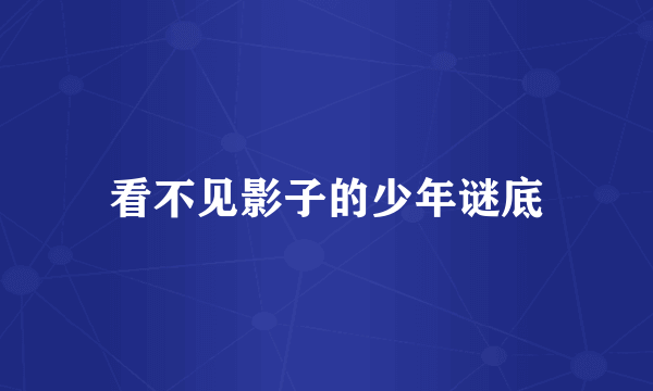 看不见影子的少年谜底