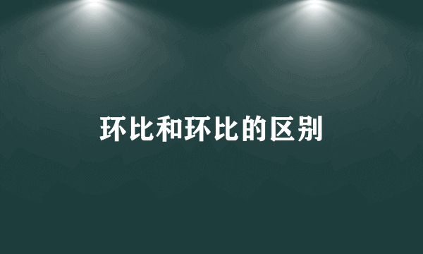 环比和环比的区别