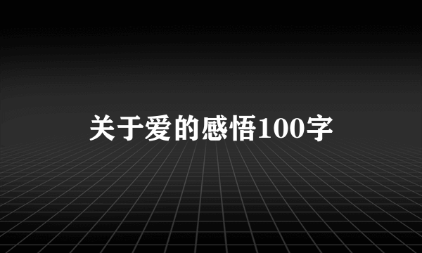 关于爱的感悟100字