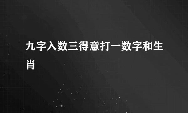九字入数三得意打一数字和生肖