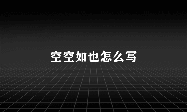 空空如也怎么写