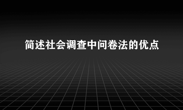 简述社会调查中问卷法的优点