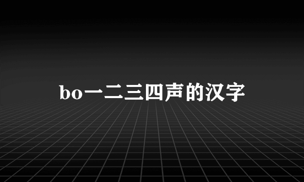 bo一二三四声的汉字