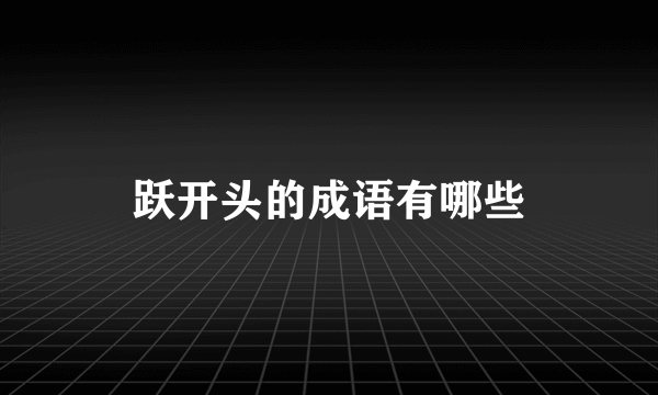 跃开头的成语有哪些
