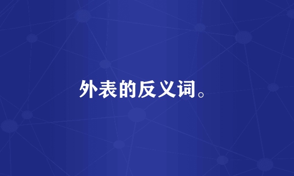 外表的反义词。