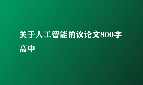 关于人工智能的议论文800字高中