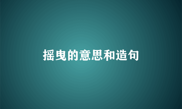 摇曳的意思和造句