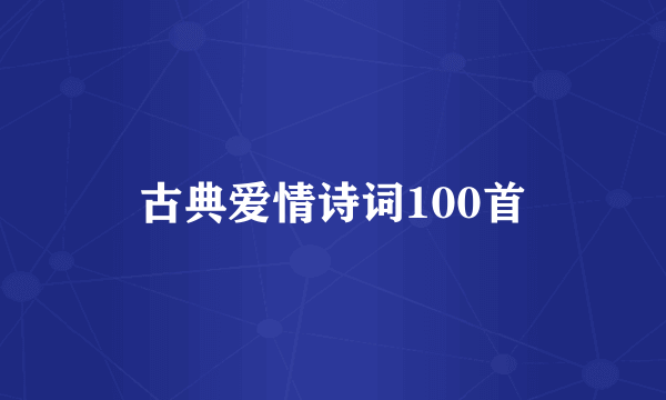 古典爱情诗词100首