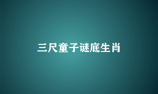 三尺童子谜底生肖