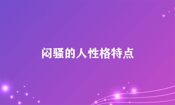 闷骚的人性格特点